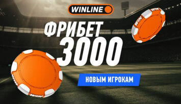 Фрибет 3000 рублей в приложении БК Винлайн всем новым игрокам