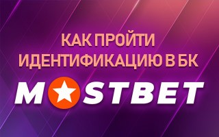 Как пройти идентификацию в БК Мостбет