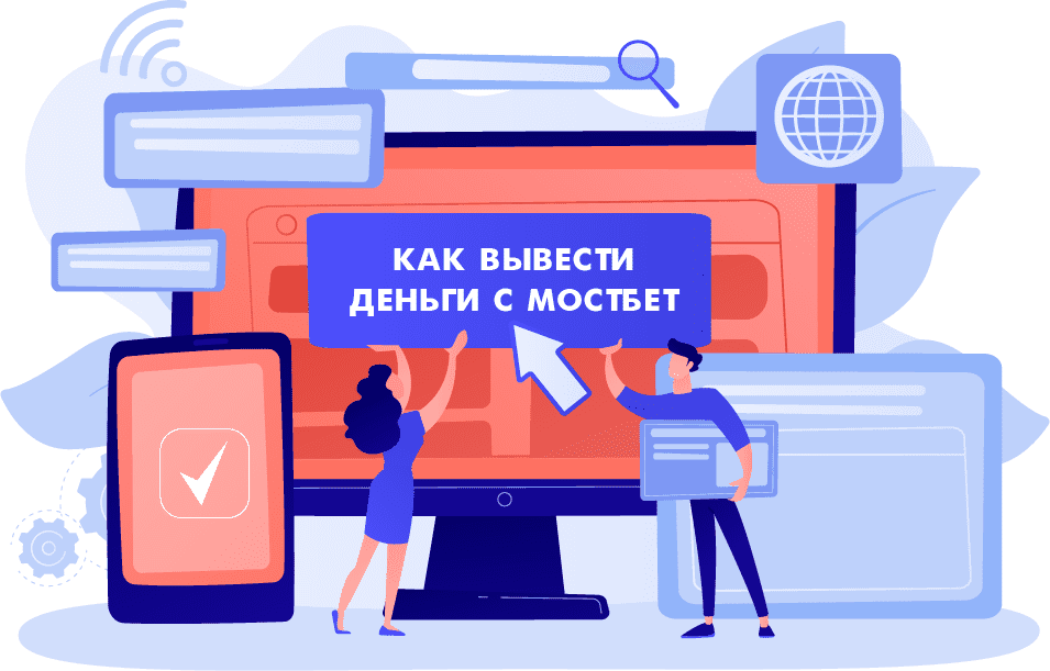 Как вывести деньги с Мостбет
